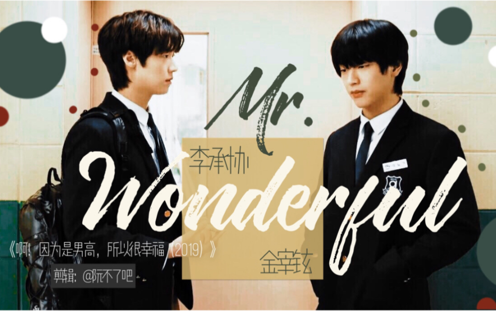 「承宰/李承协*金宰铉」Mr.Wonderful哔哩哔哩bilibili