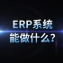 ERP系统能做什么？