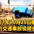 2021年10月20日前后国内交通事故视频合集