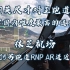【4K沉浸式】传说中国内难度最高的飞行程序？林芝05号跑道RNP AR进近