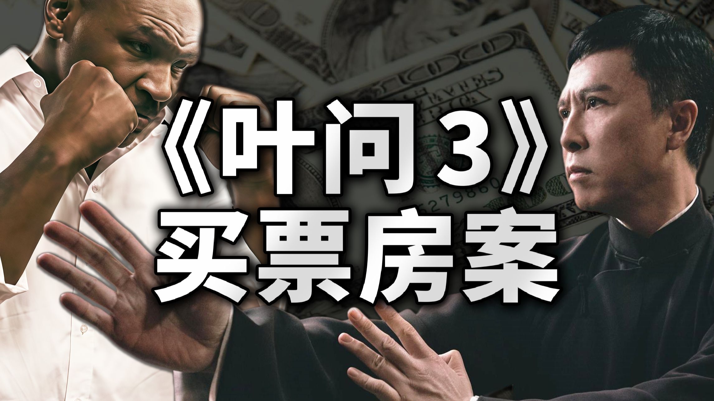 中国影史最大杀猪盘！深度拆解《叶问3》背后的资本局【银幕黑金档案02】