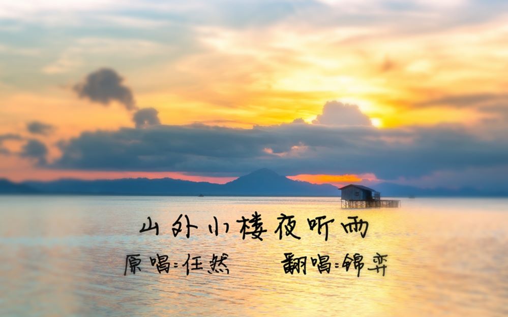 用或其他应用扫描二维码 点赞 山外小楼夜听雨 原唱:任然 翻唱:锦弈