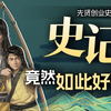 《史记》原文全解读！二十四史之首，竟然如此好看？【你的第一本史记视频书 | HISTORY