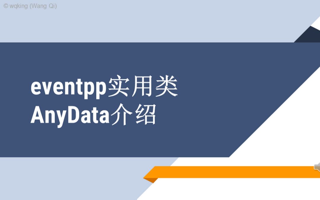 eventpp实用类AnyData介绍