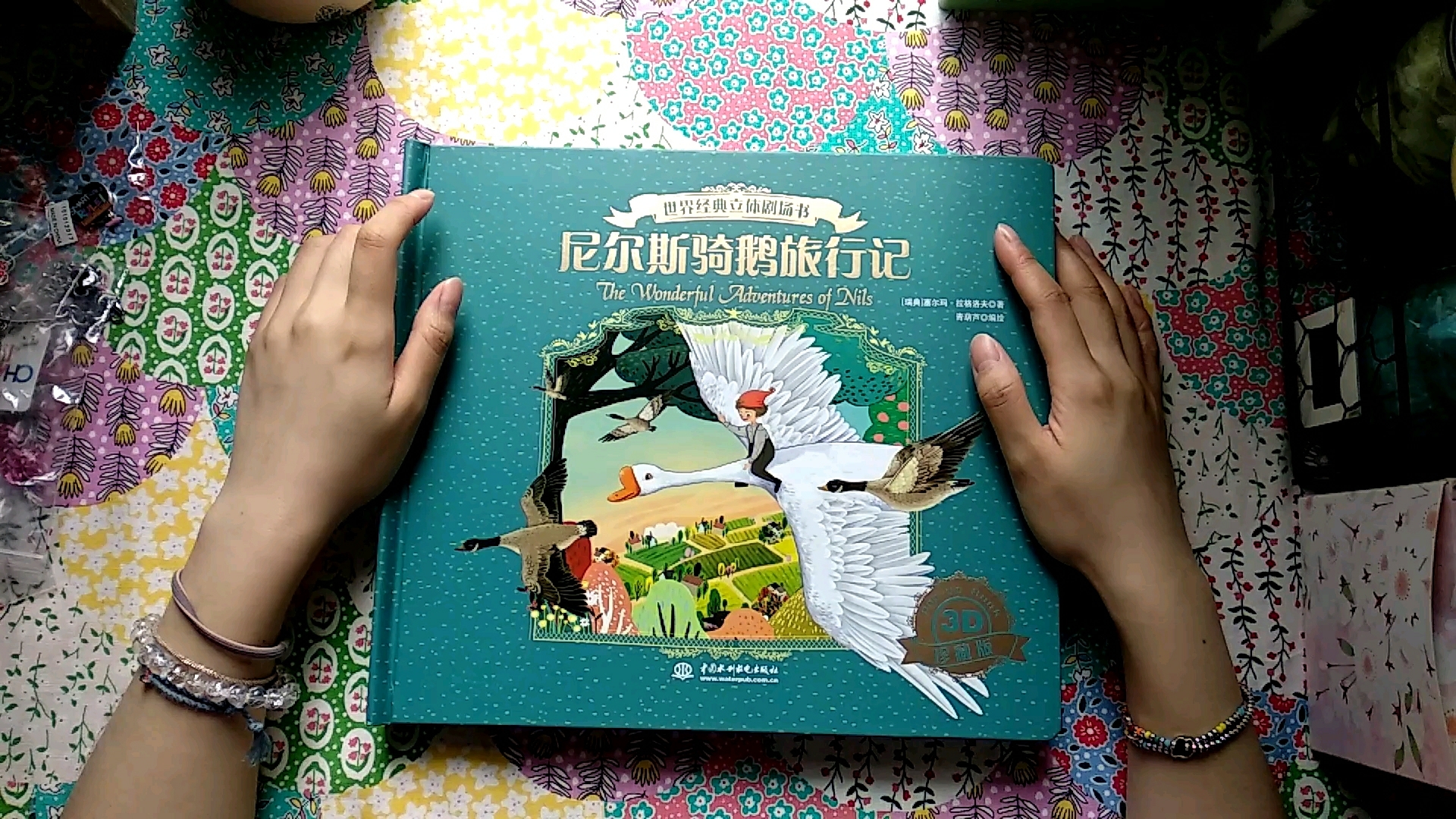 【立体书】《尼尔斯骑鹅旅行记》翻翻看