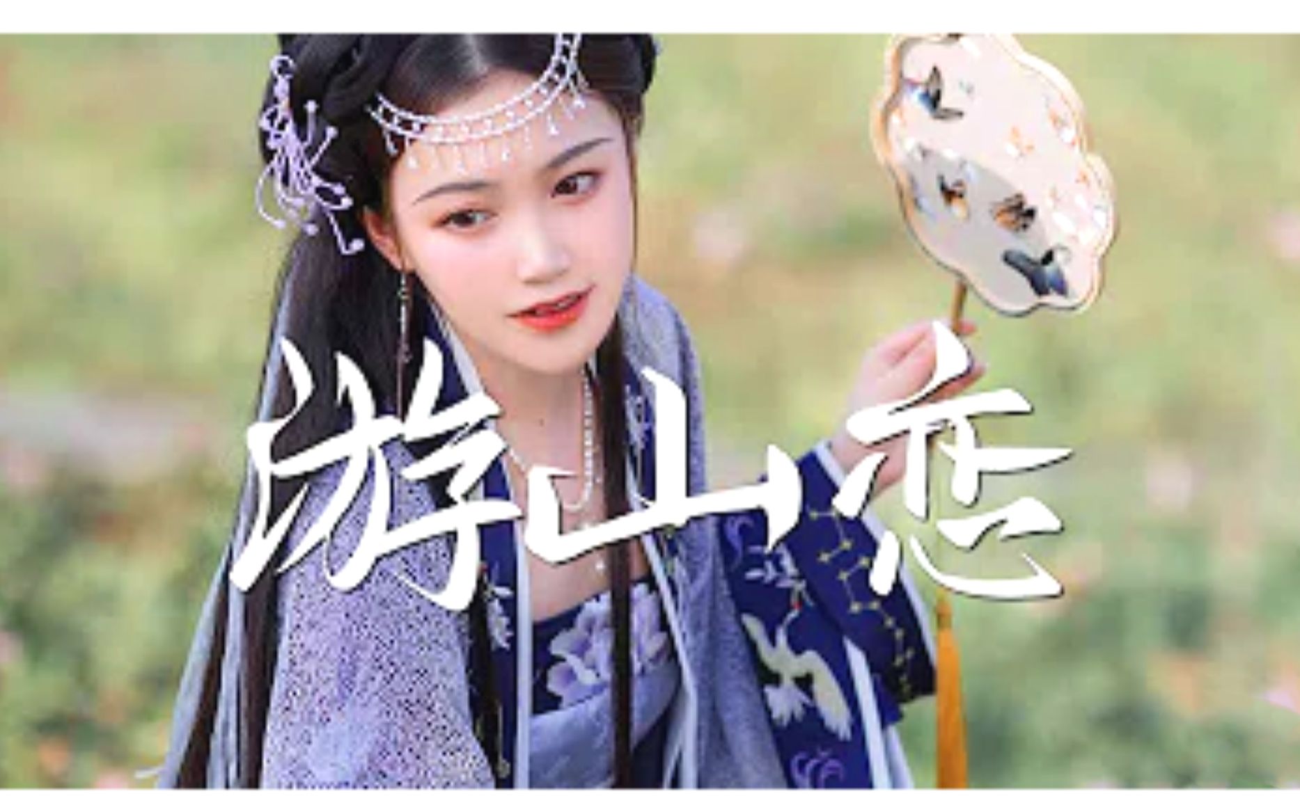 《游山恋 绝美戏腔】夏艺韩 cover 完整高