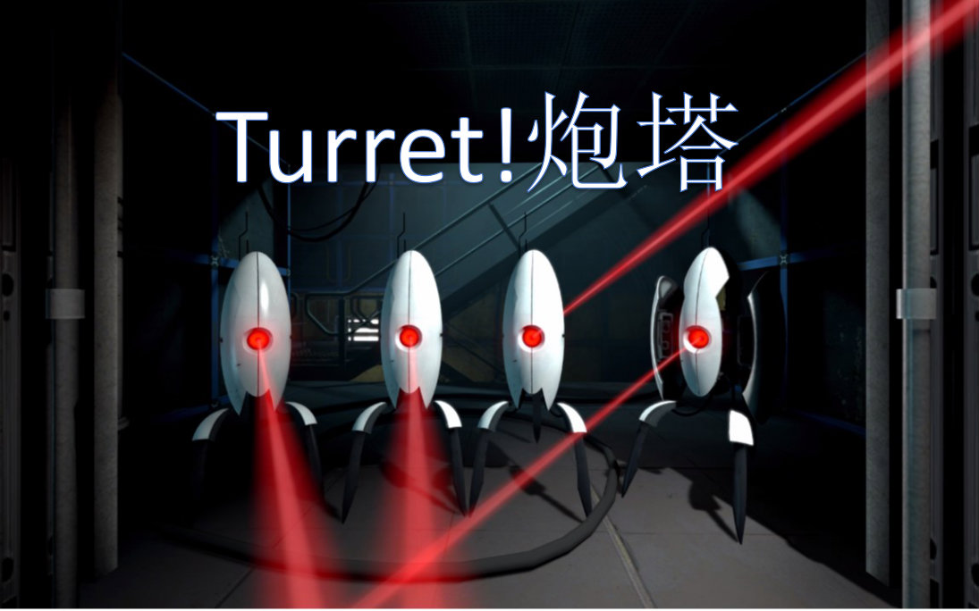 传送门2附加内容——小炮塔!空耳双字喔