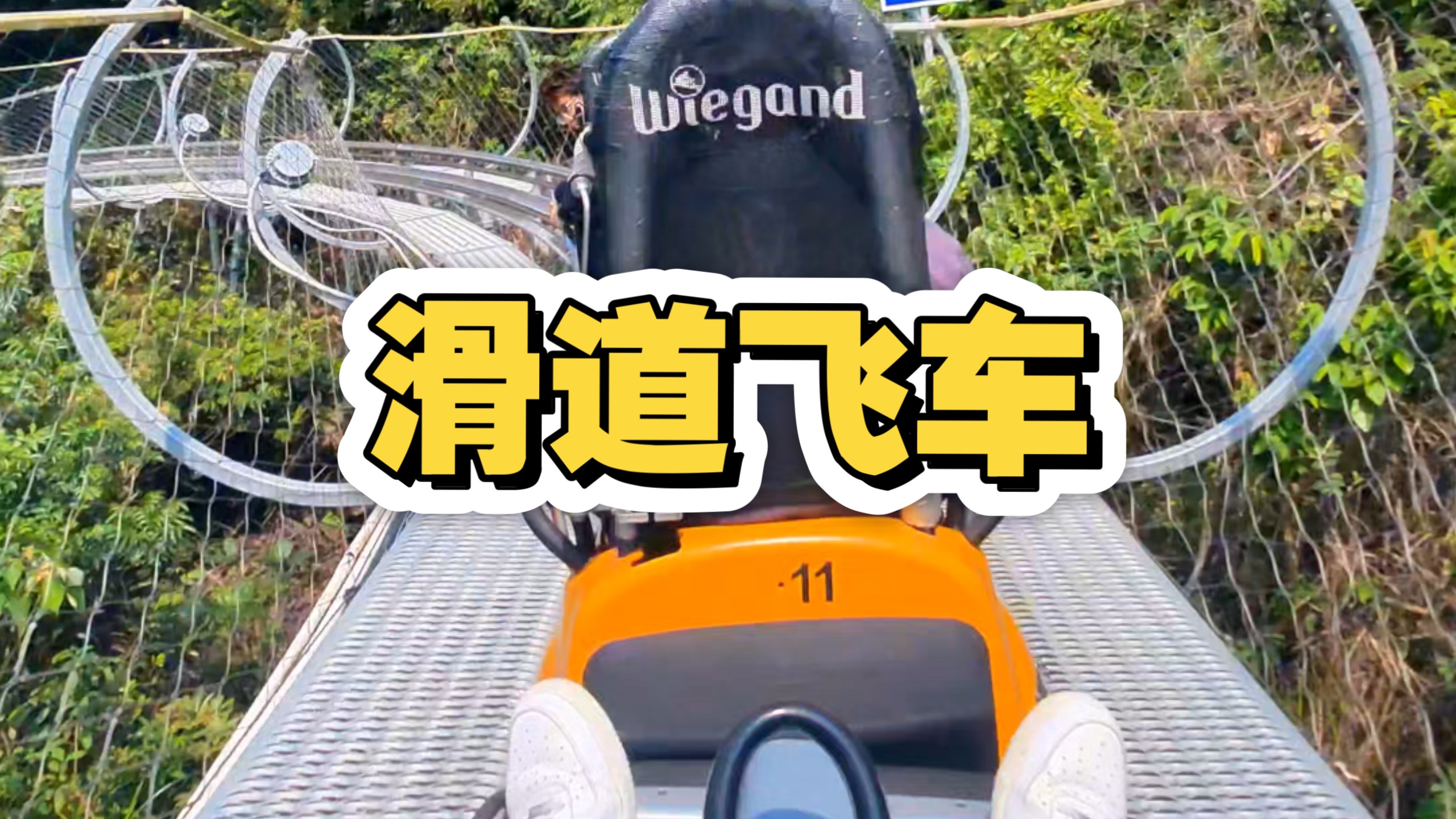 珠海市景山公园滑道飞车