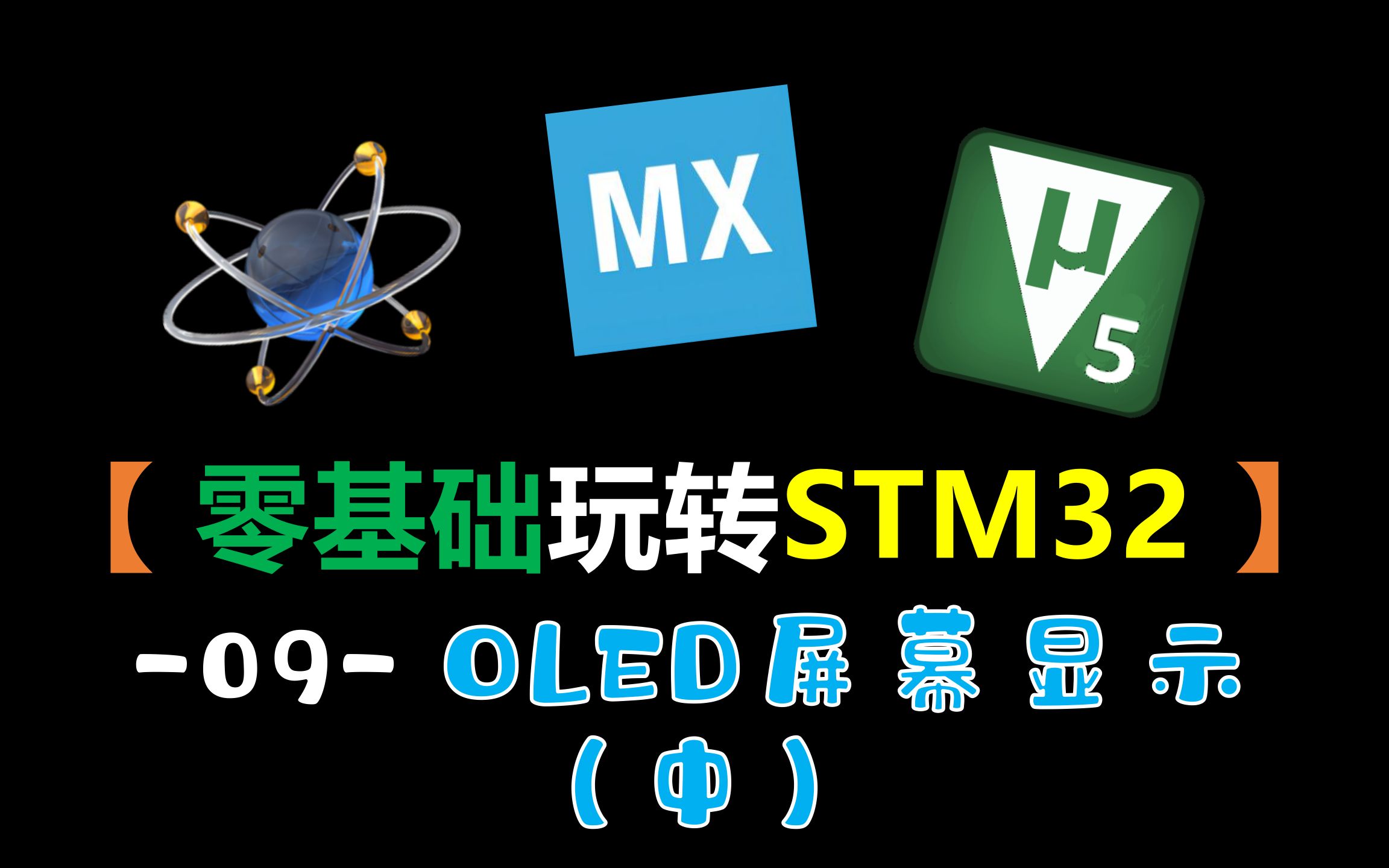 【零基础玩转STM32】-09-OLED屏幕显示（中）（STM32仿真教程）