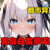 《都市变萝》一觉醒来变成了一只白毛萝莉！而且她的姐姐竟然还是一个变态萝莉控