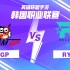 【英雄联盟手游韩国职业联赛】GP vs RY 2月28日