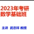 【2023考研数学】武忠祥高数基础班＆强化班136讲【已更完】