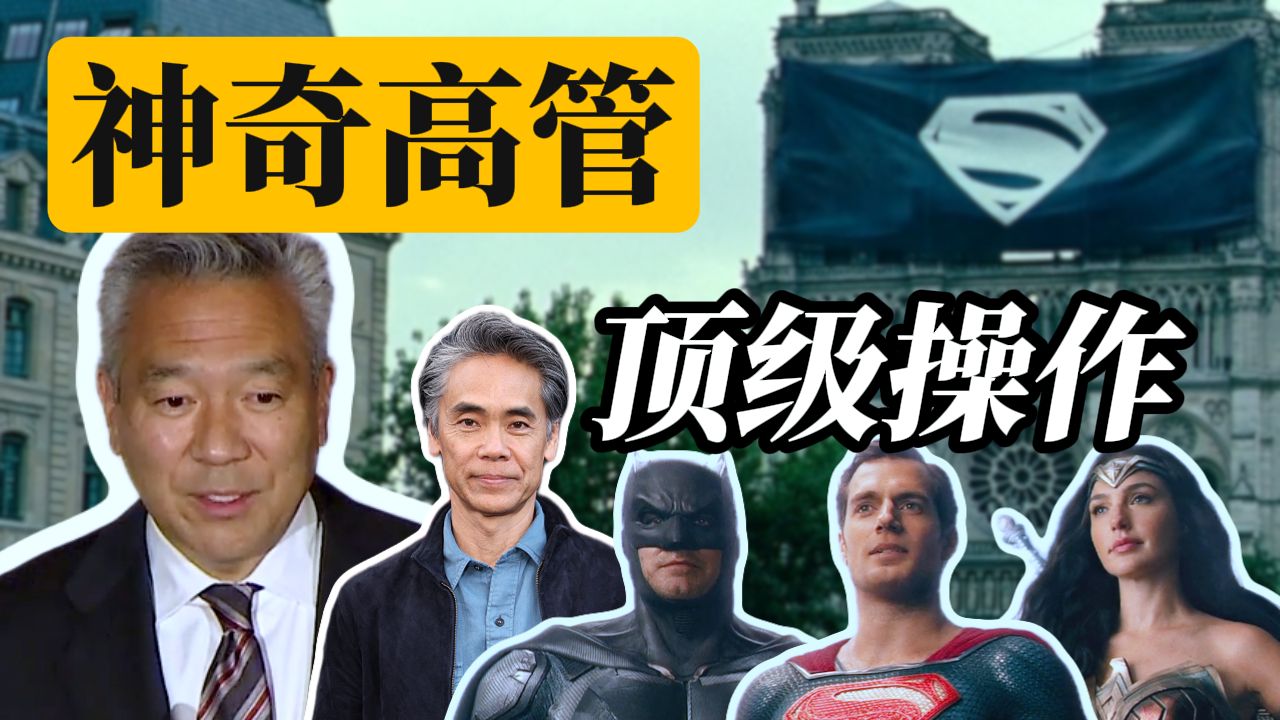【正义联盟】毁掉DC电影宇宙的草台班子有多抽象？
