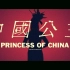 Youtube上点击量最高的中国元素mv