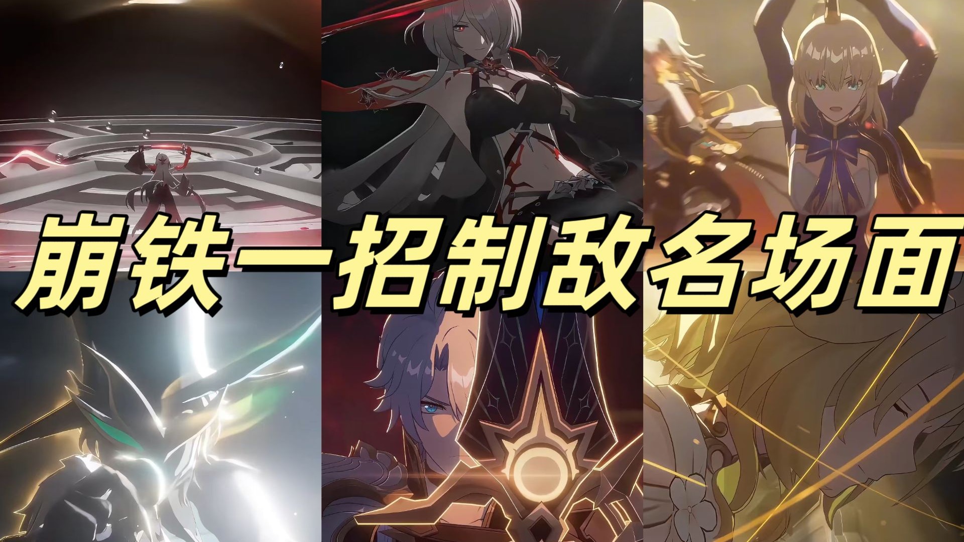 盘点崩铁一招制敌名场面【4K超清重制版】