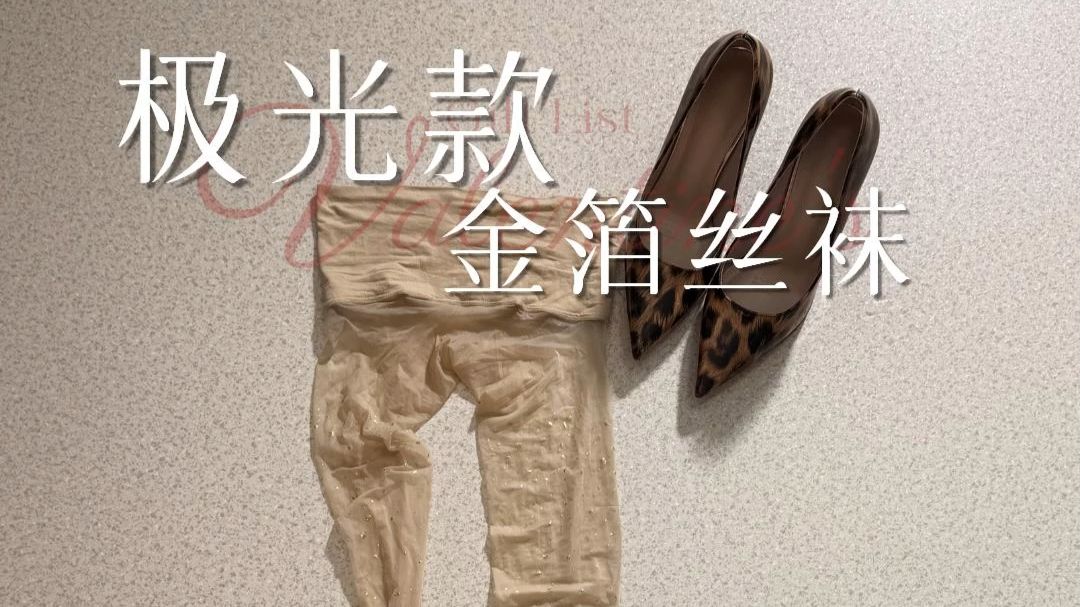 春天露腿赢麻了！这双金箔丝袜真的秒杀敌蜜