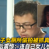 江苏男子偷拍女厕所真实影像，警方抓捕后发现：连女儿也不放过