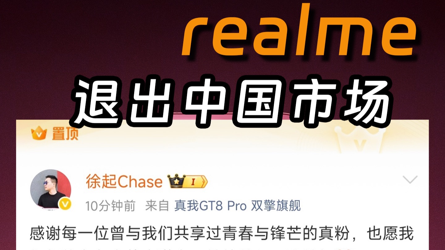 realm宣布退出中国市场，是扛不住了，还是……#真我退出中国市场