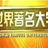 【CCTV纪录片】世界著名大学：加拿大1：麦吉尔大学 滑铁卢大学 西安大略大学 温莎大学