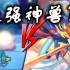 【宝可梦剑盾】苍响 vs “苍响”，谁才是最强神兽？