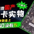 【国产显卡】景嘉微JM9230实物曝光！规格参数追平GeForce GTX1050！
