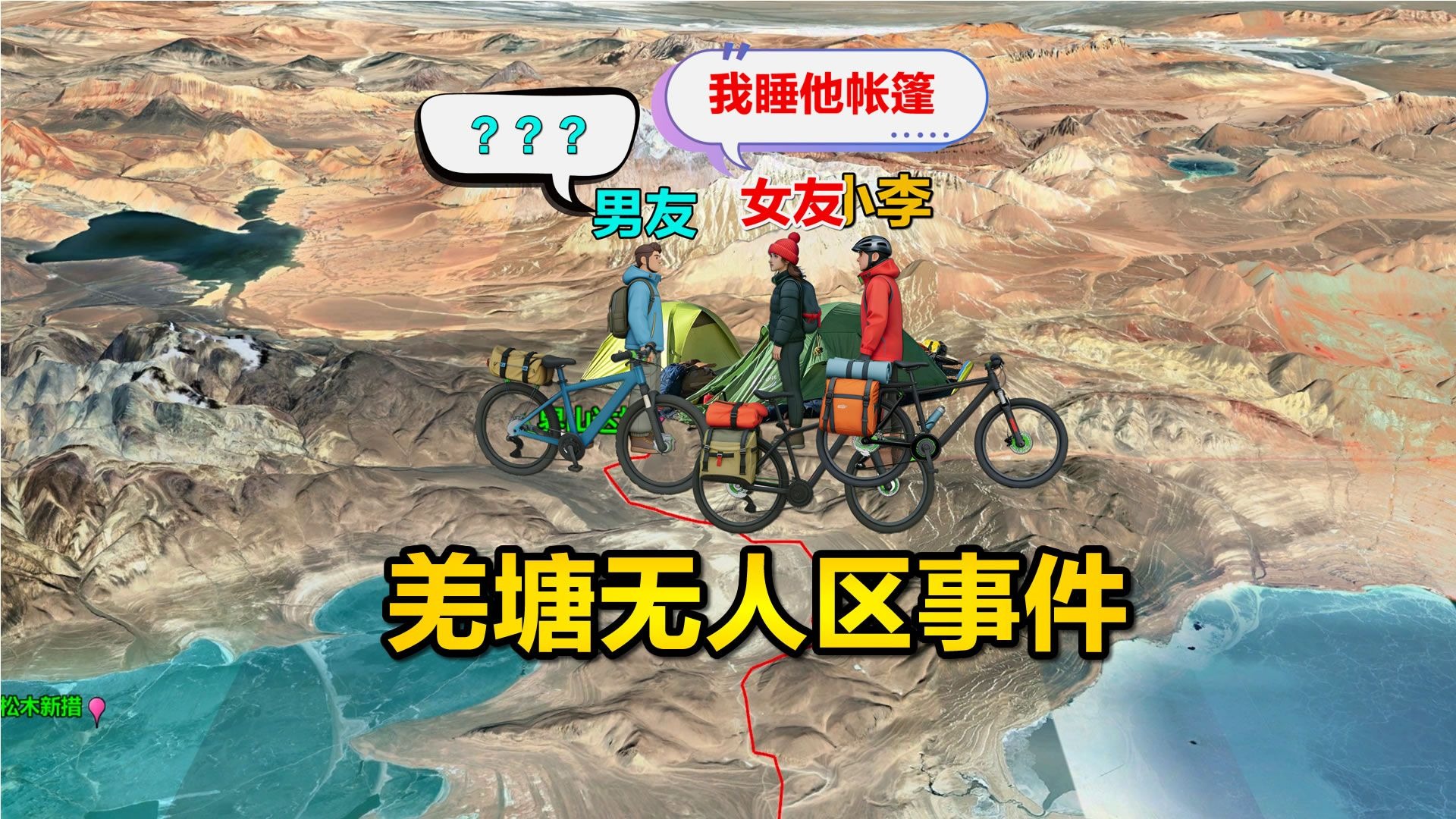 女友睡他人帐篷，男友失联，2019年羌塘无人区穿越事件回顾