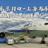 【4K】东京羽田-上海浦东 ANA全日空 波音777-300ER执飞