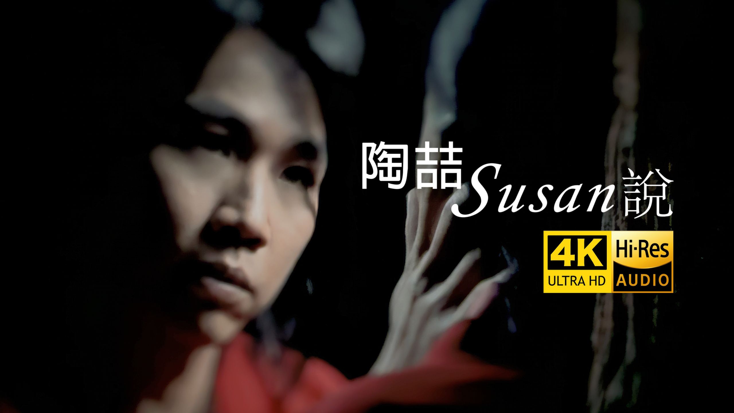 【4K极致修复｜Hi-Res】陶喆 - Susan说 MV最清晰修复