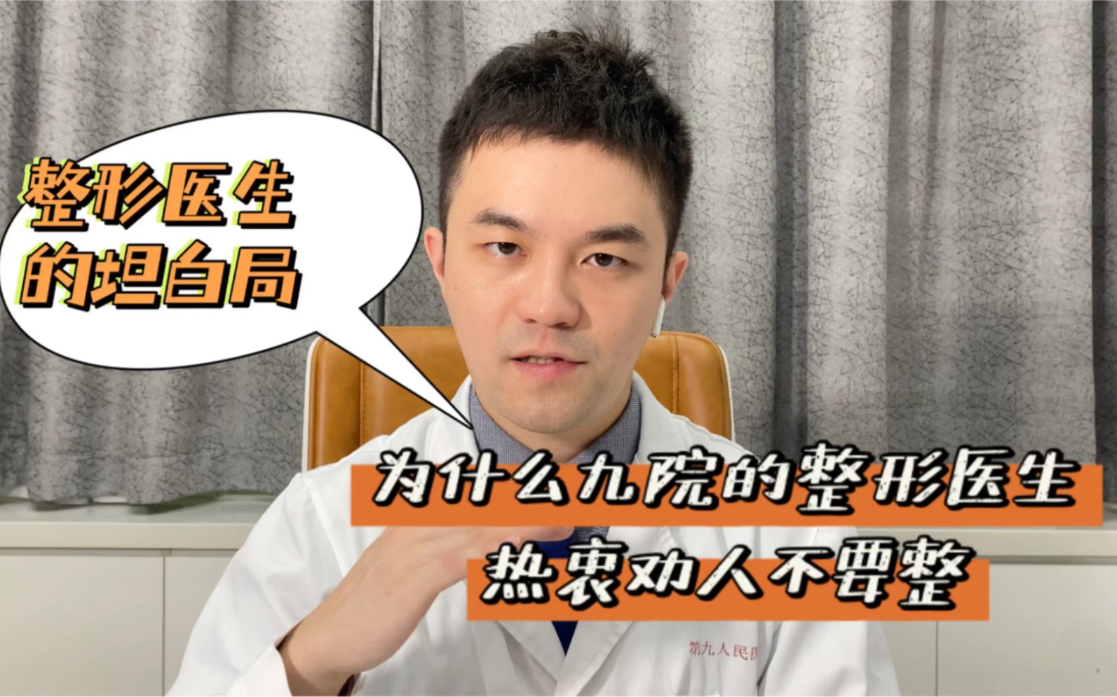 为什么上海九院的整形医生热衷劝人不要整？