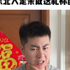 东北人走亲戚送礼标配
