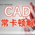 【CAD经常卡顿解决】常见CAD运行卡顿原因分析及解决方法,让你的CAD运行不在卡顿