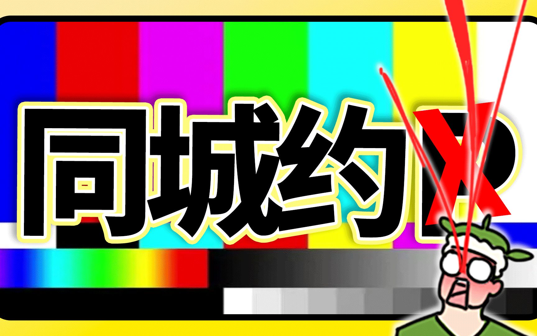 亲测“约会”软件骗局,输掉底裤后,为大家总结出以下防骗指南哔哩哔哩bilibili