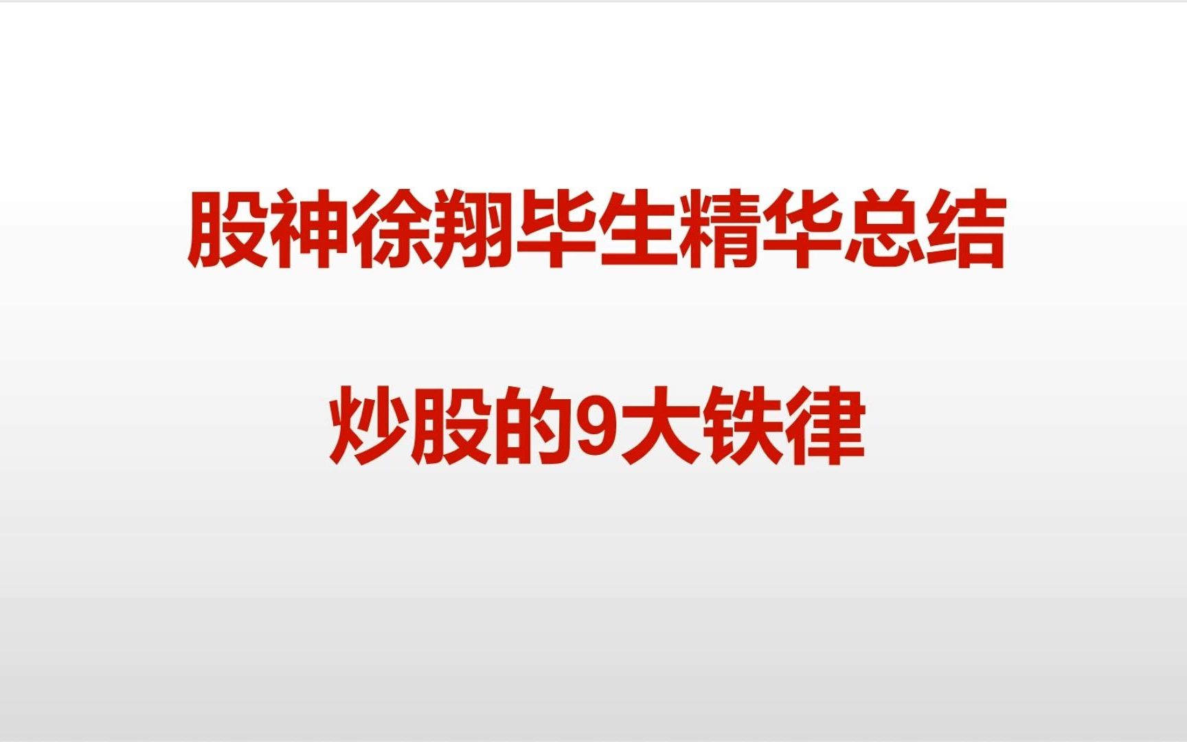 股神徐翔毕生精华总结,炒股的9大铁律