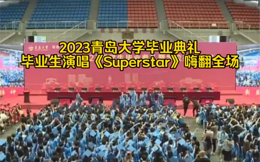 2023青岛大学毕业典礼，毕业生演唱《Superstar》嗨翻全场