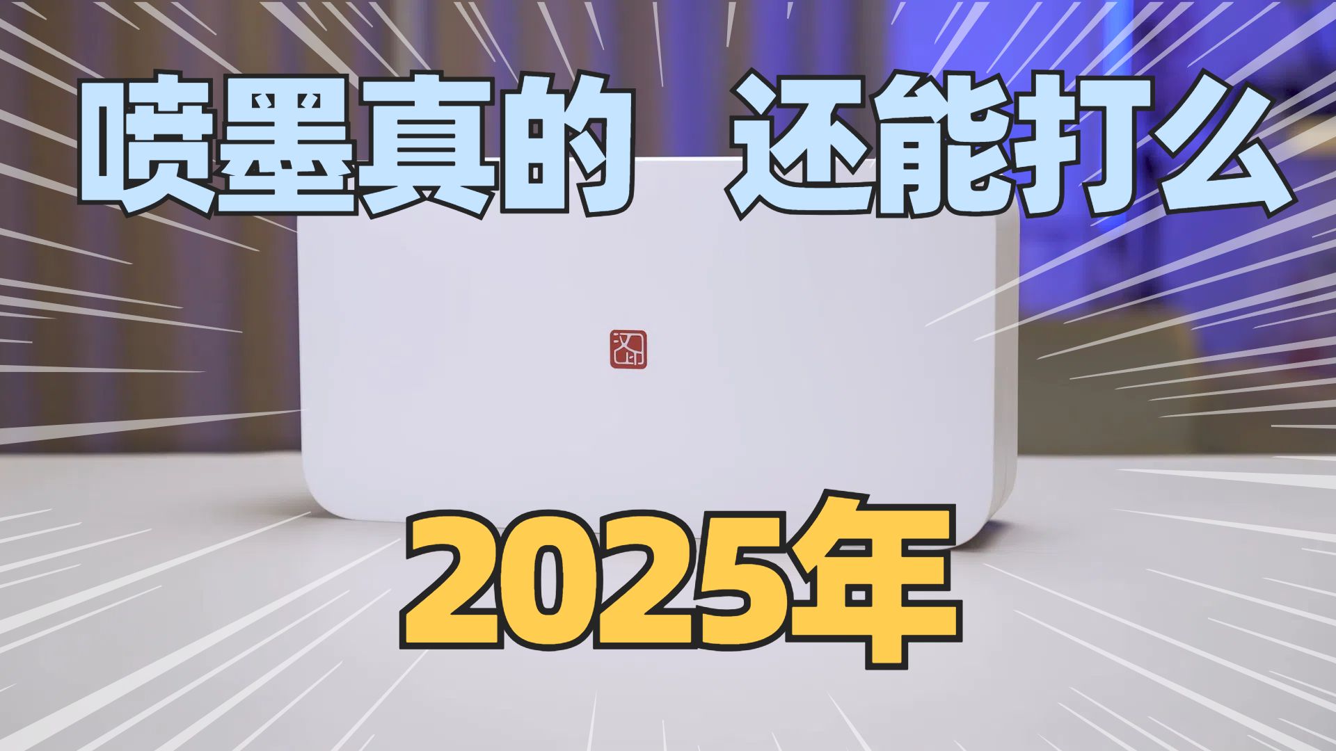 号称堵墨王的喷墨打印机真的一无是处吗？是工业垃圾智商税吗？20年从业经验现身说法！