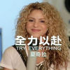 Shakira - Try Everything(尝试一切)中英字幕好看好听音乐