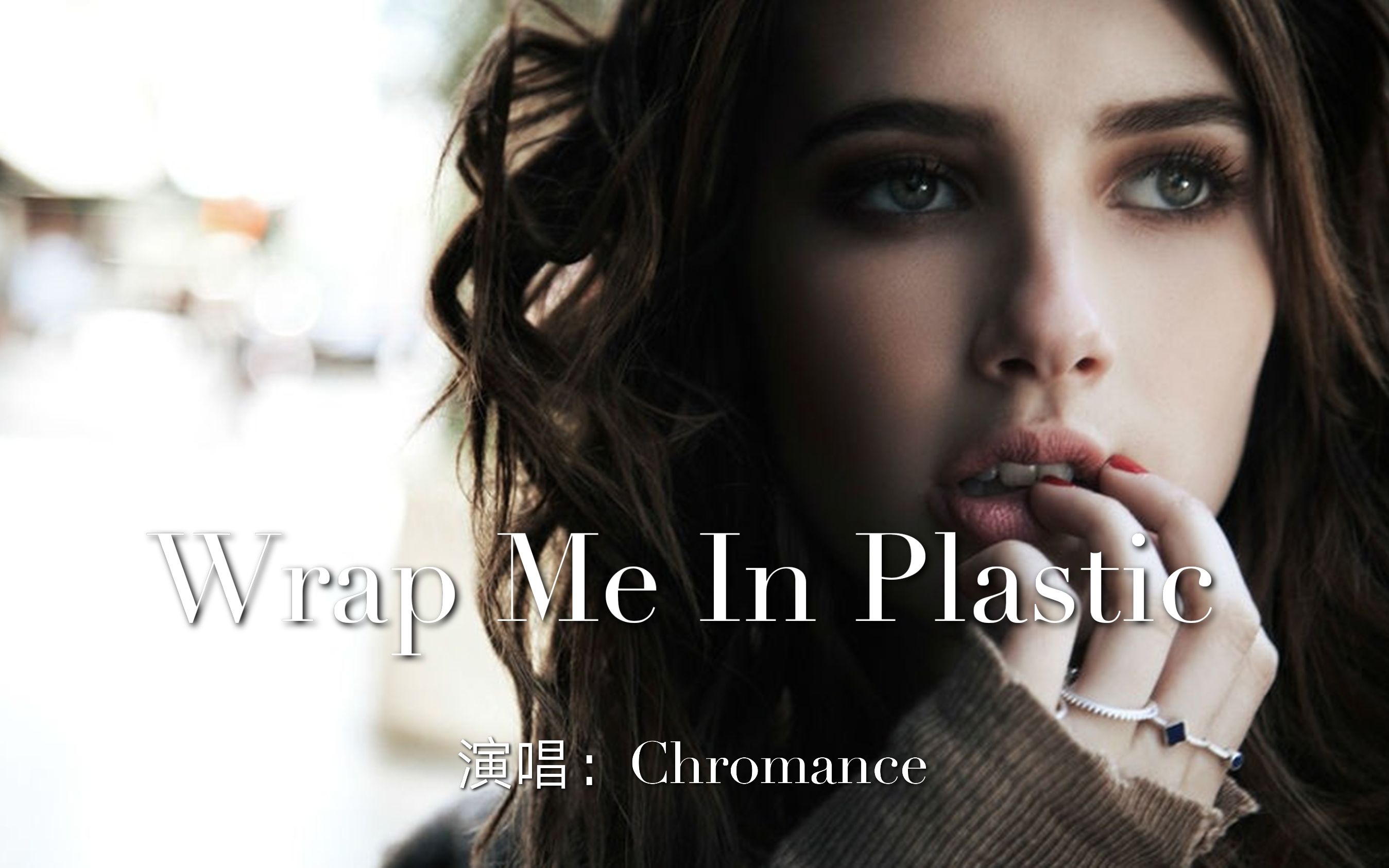 一首火遍全网的宝藏歌曲《Wrap Me In Plastic》，好听到根本停不下来