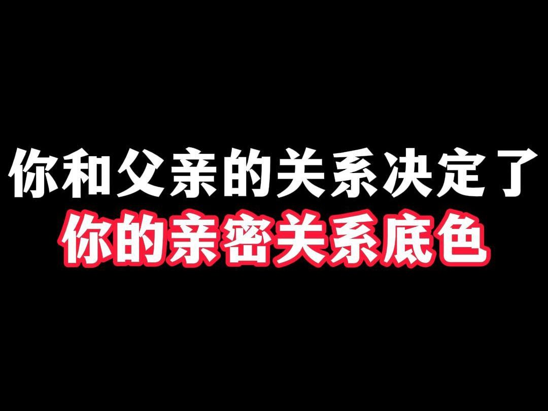 你和父亲的关系，决定了你的亲密关系底色！