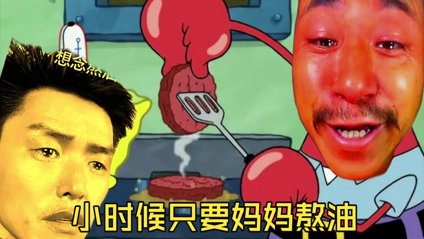 【熬油TV】 小时候只要蟹老板熬油