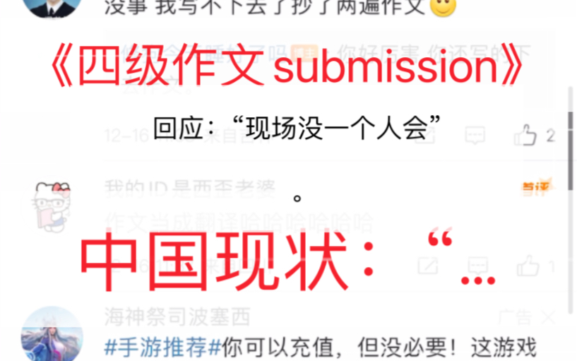 《四级作文submission后,中国内现状:“…在抱怨哔哩哔哩bilibili