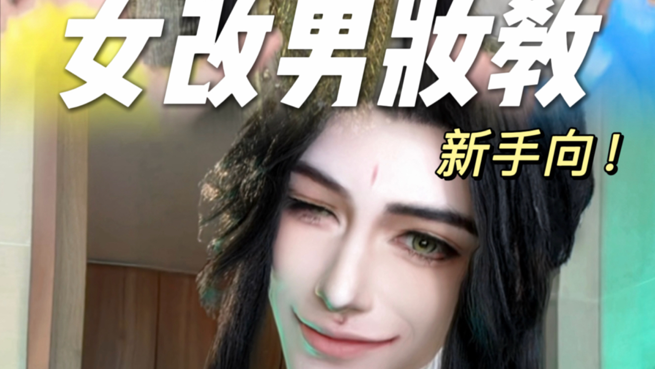 假如你是第一次画男妆？手把手改妆教程来啦
