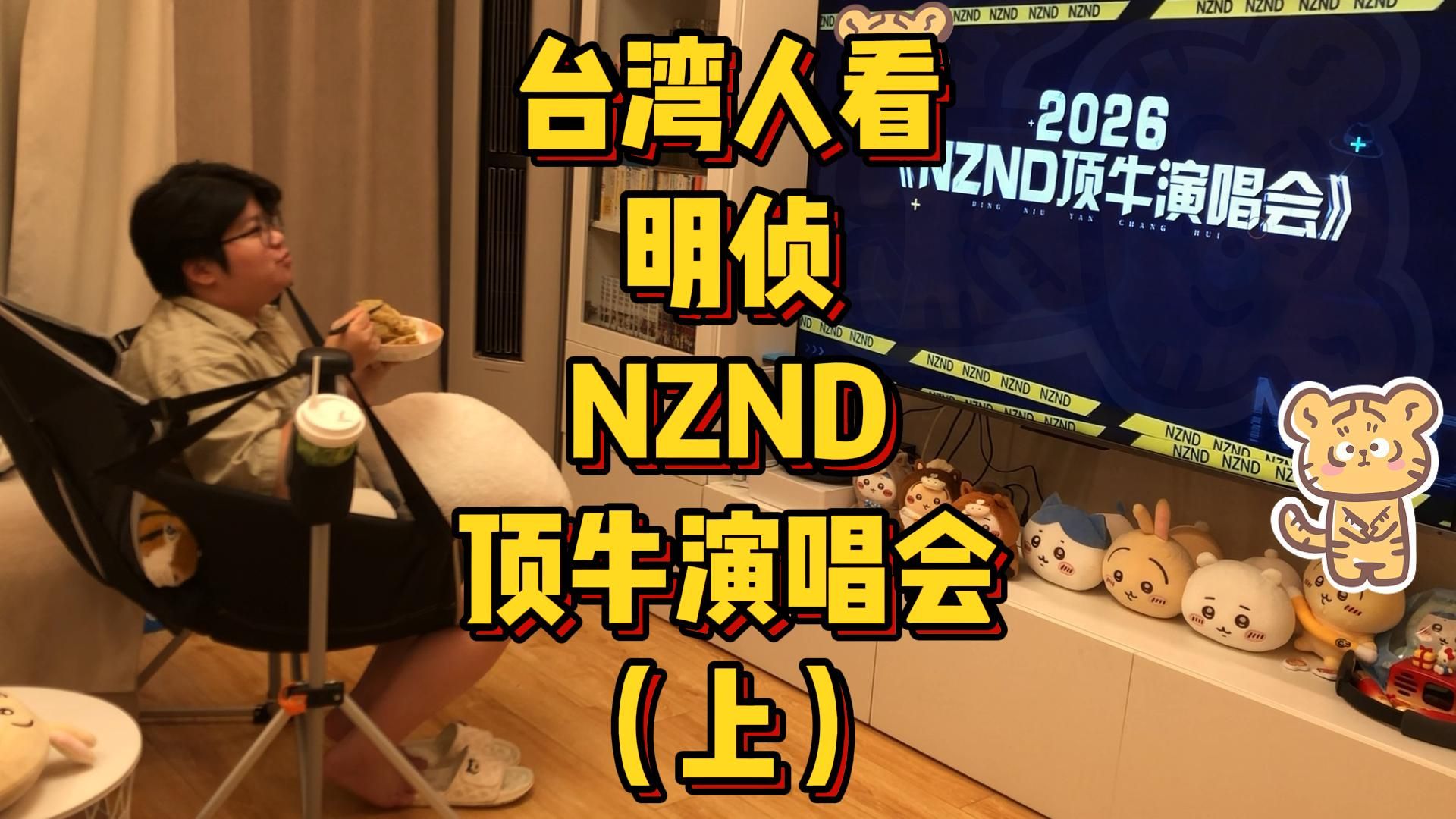 台湾人看MZ，第六季NZND顶牛演唱会（上）