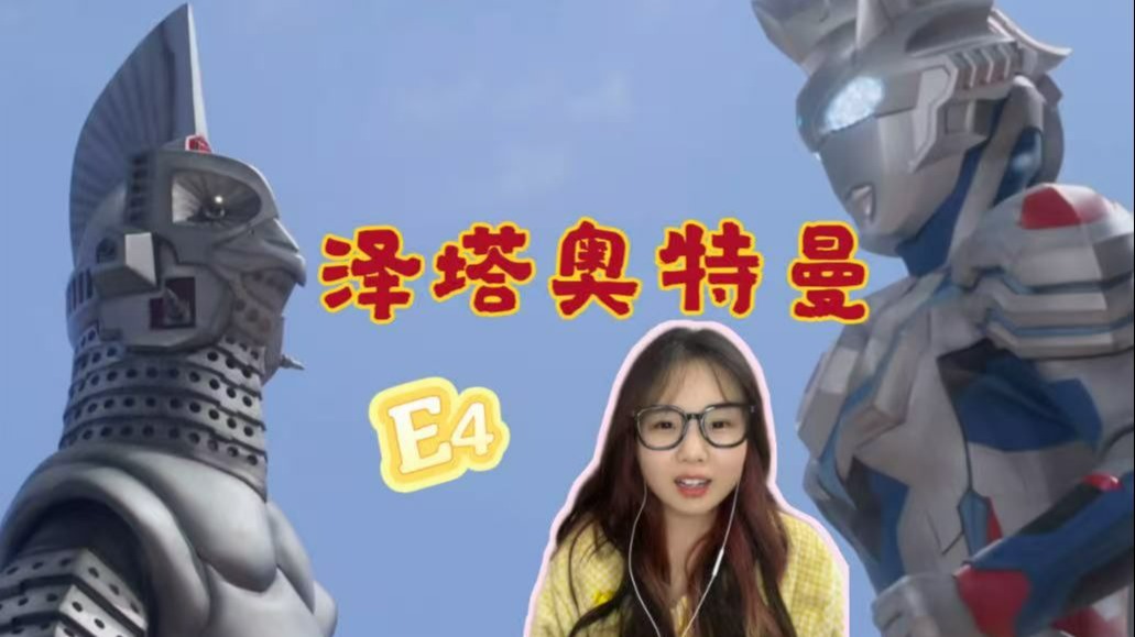 【泽塔E4reaction】新增队友乌英达姆