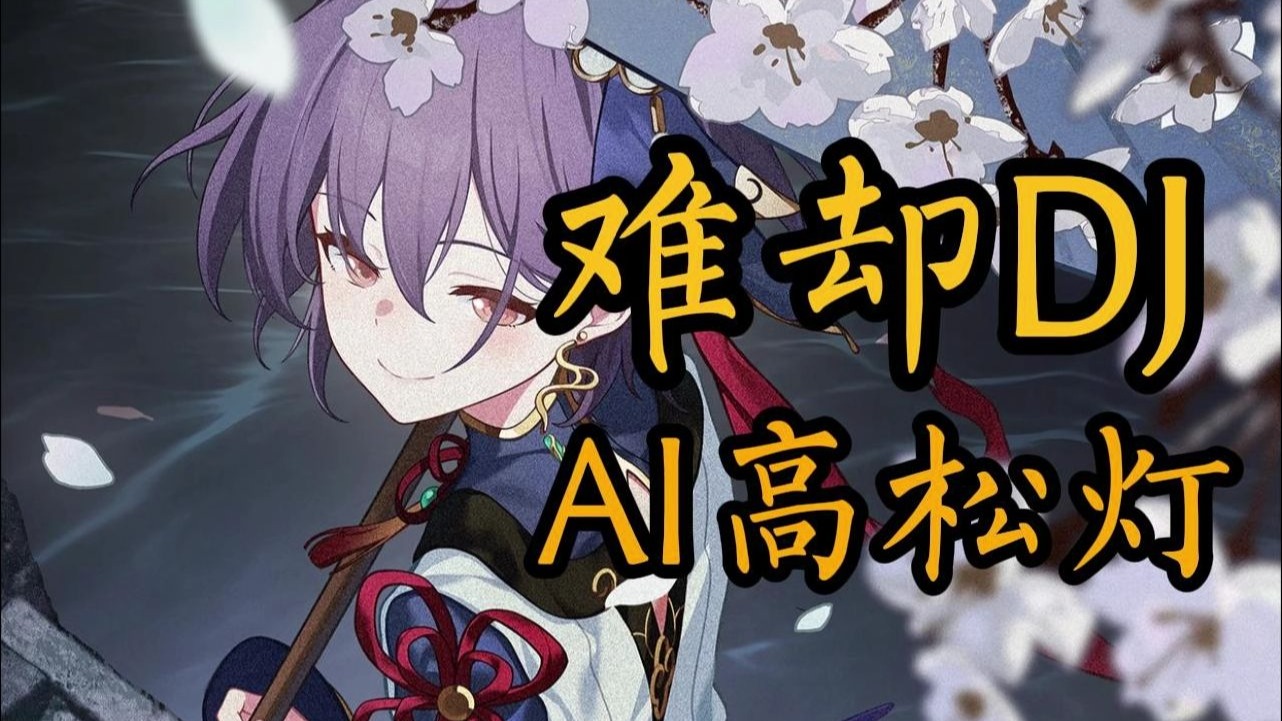 【AI高松灯】《难却DJ》：“待上浓妆好戏开场 台上悲欢皆我独吟唱”