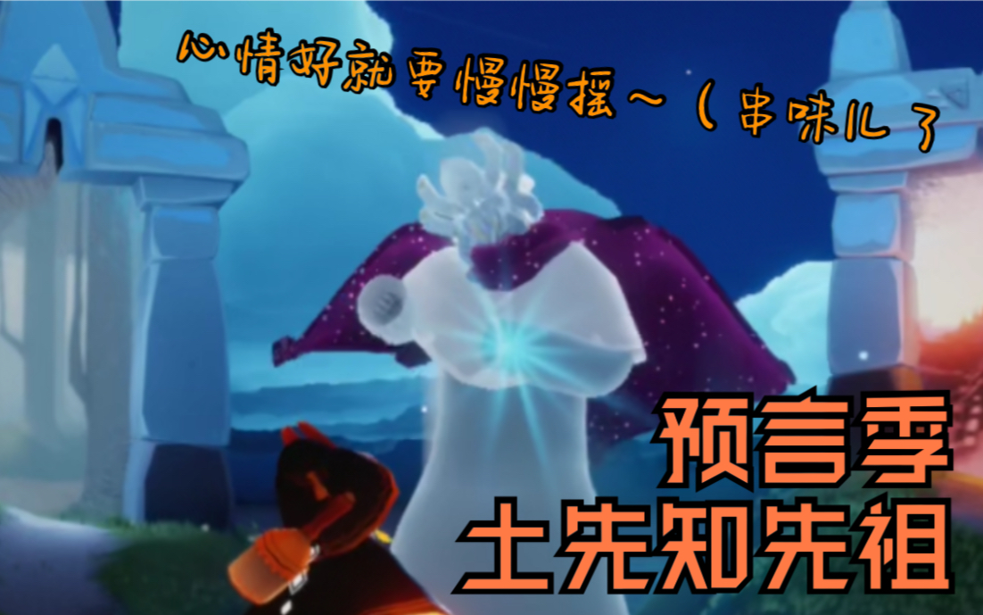 光遇 预言季土先知先祖回忆寻找