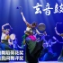 《玄音鼓舞》第十二届中国舞蹈荷花奖民族民间舞参评作品