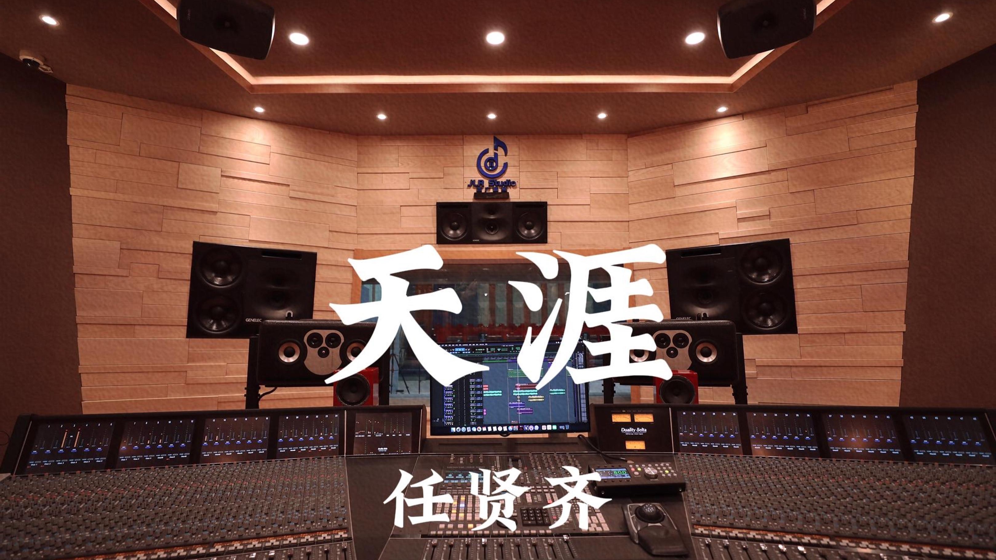 任贤齐《天涯（《笑傲江湖》片尾曲）》百万豪装录音棚大声听