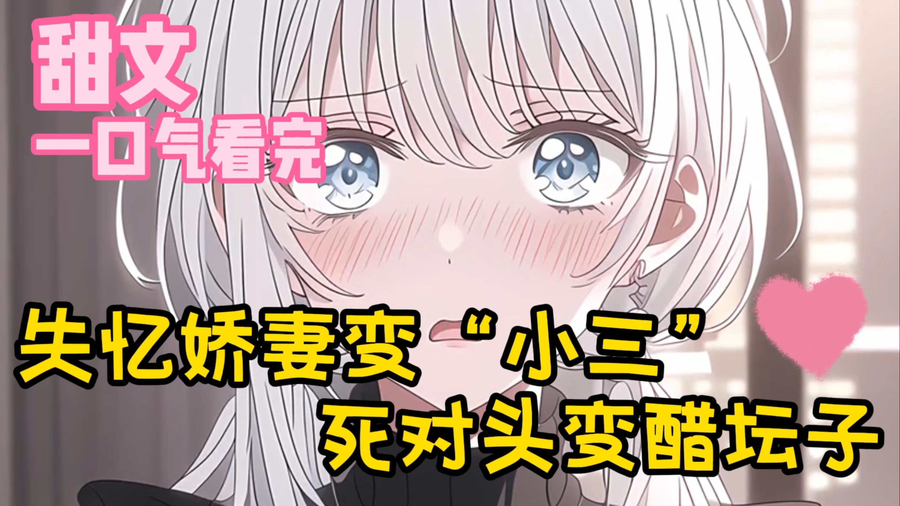 【甜文】失忆娇妻变“小三”，死对头变醋坛子~完结~一口气看完~~