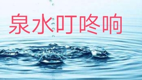 泉水叮咚响简谱_泉水叮咚响歌谱简谱(2)