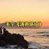 长沙金曲老歌厅——毛宁《涛声依旧